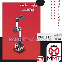 پایه ساعت VMF-112ورتکس پایه ساعت VMF-112ورتکس